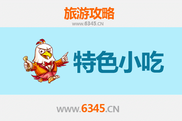 遵义汇川必吃特色小吃攻略 | 舌尖上的黔北风味之旅