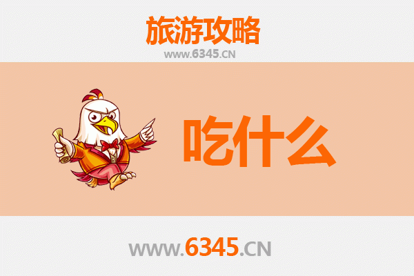遵义汇川美食必吃清单：舌尖上的黔北风味之旅